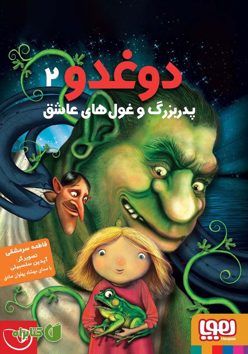 کتاب صوتی دوغدو 2: پدربزرگ و غول‌های عاشق