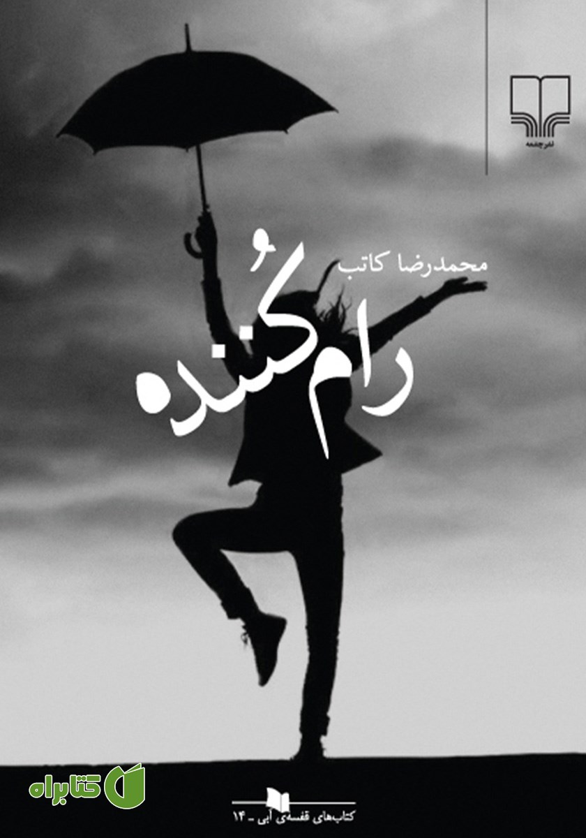 کتاب رام کننده