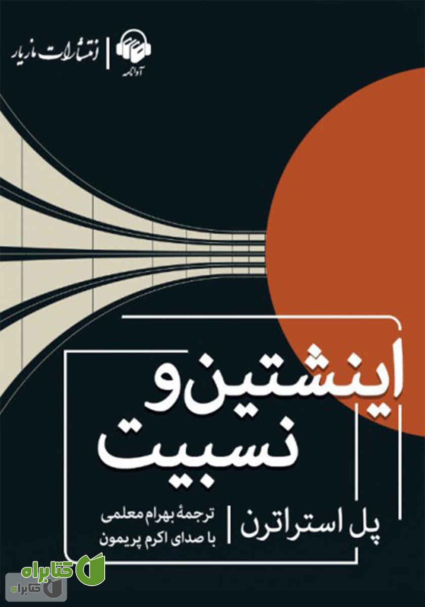 کتاب صوتی اینشتین و نسبیت