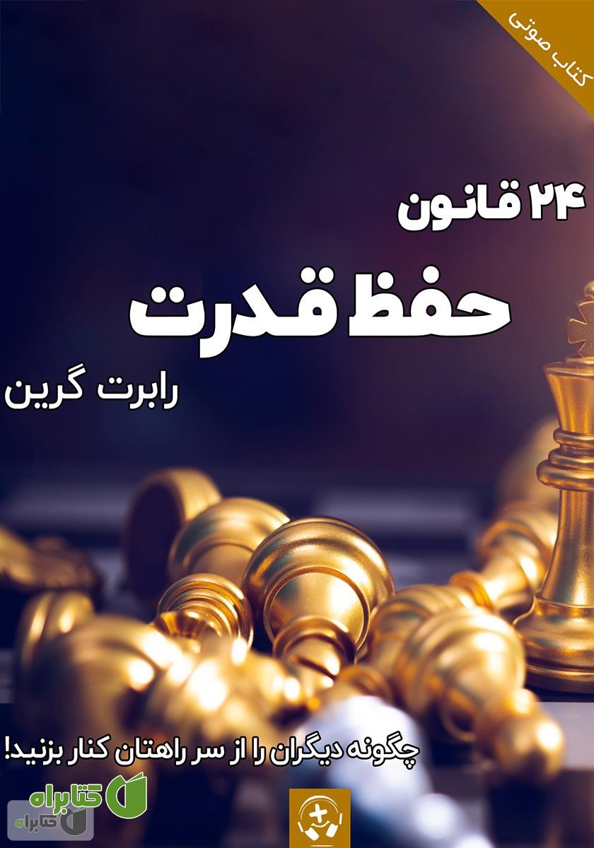 خلاصه کتاب صوتی 24 قانون حفظ قدرت - جلد دوم