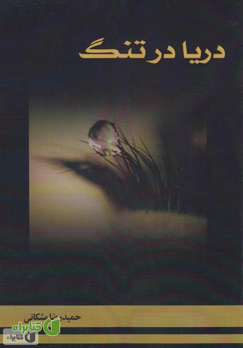 کتاب دریا در تنگ