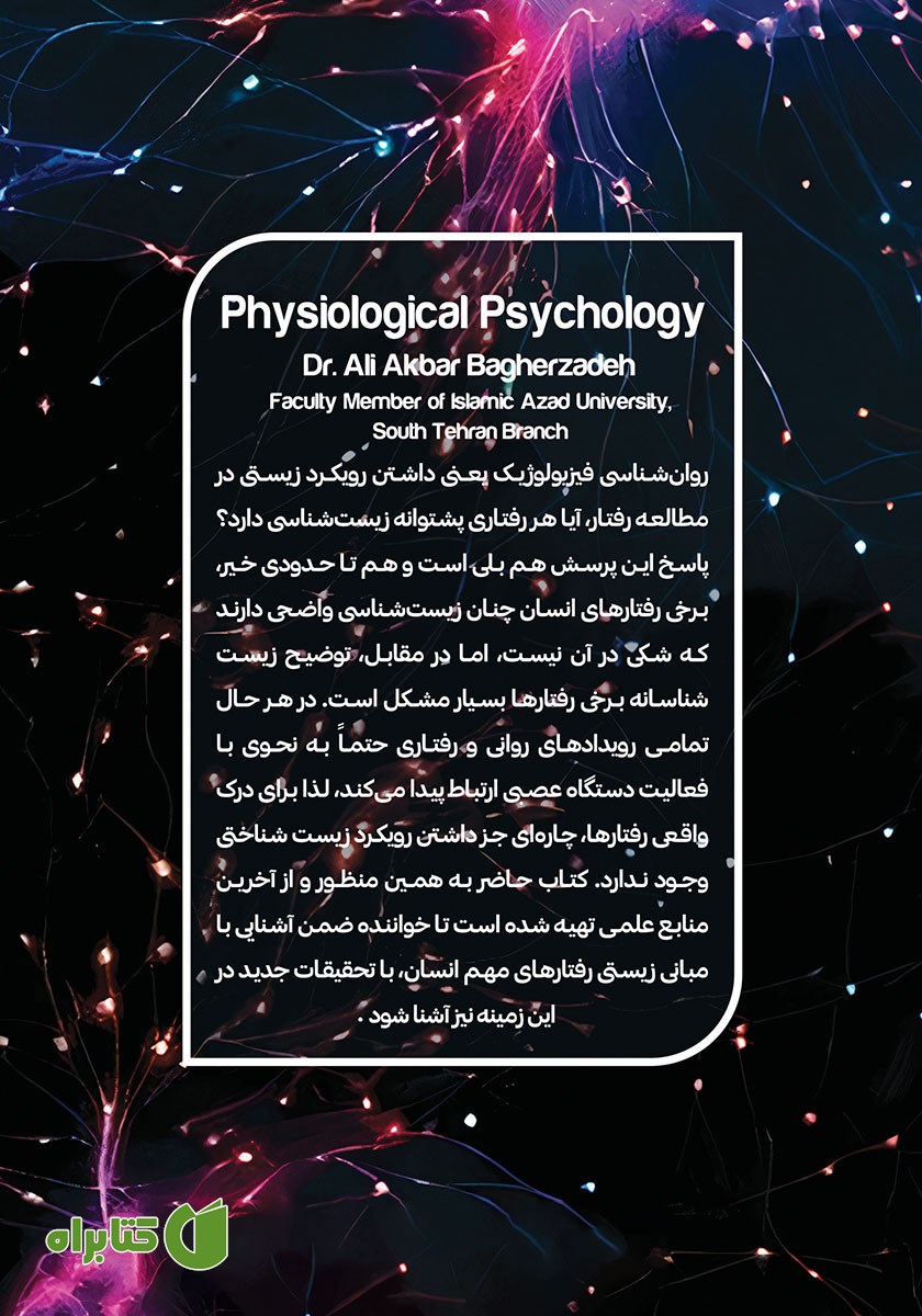 پشت جلد کتاب روانشناسی فیزیولوژیک