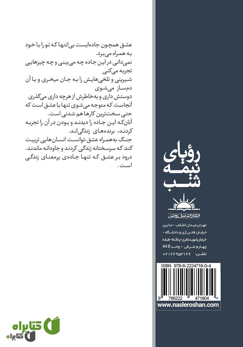 پشت جلد کتاب رویای نیمه شب