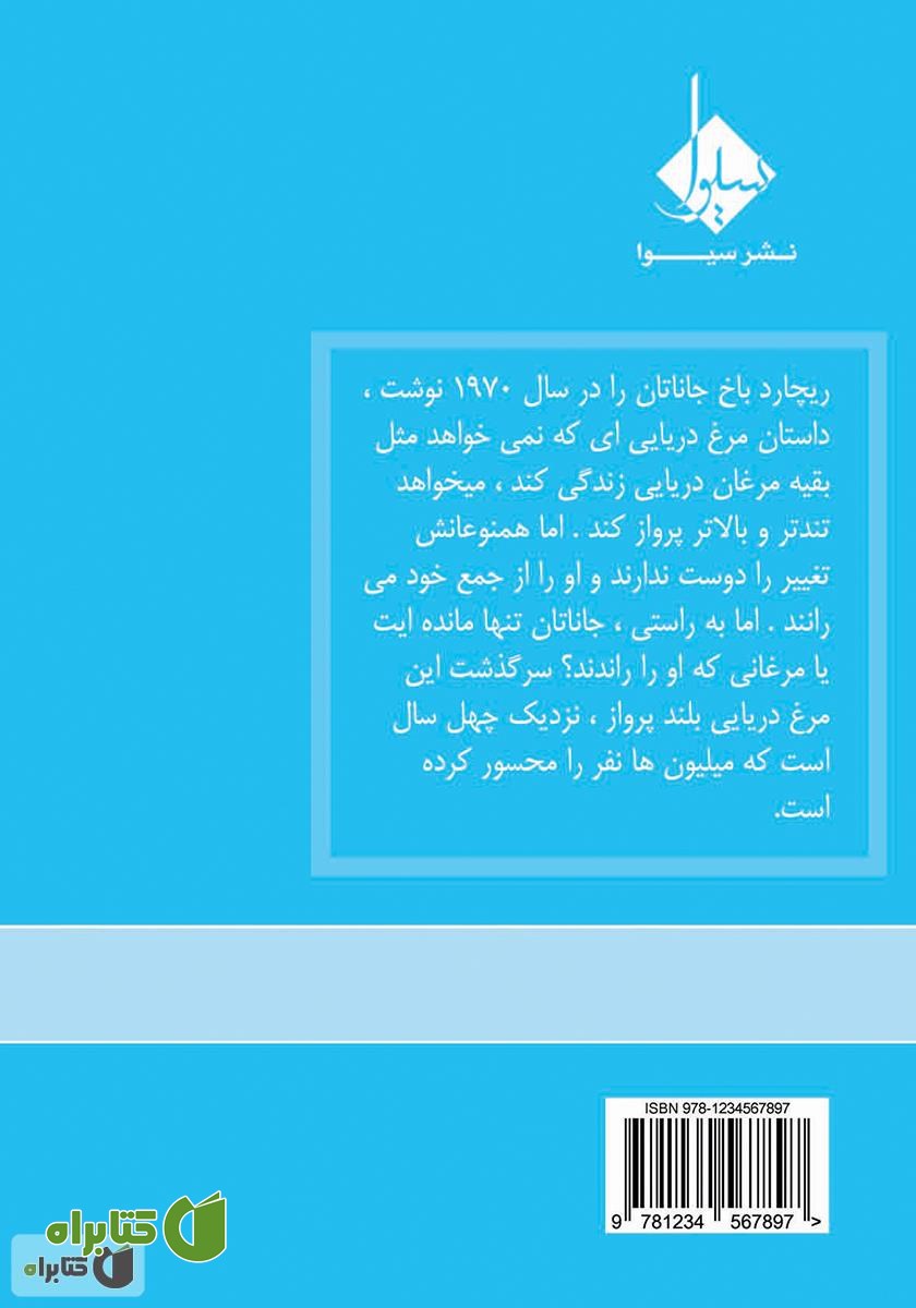 پشت جلد کتاب جاناتان مرغ دریایی