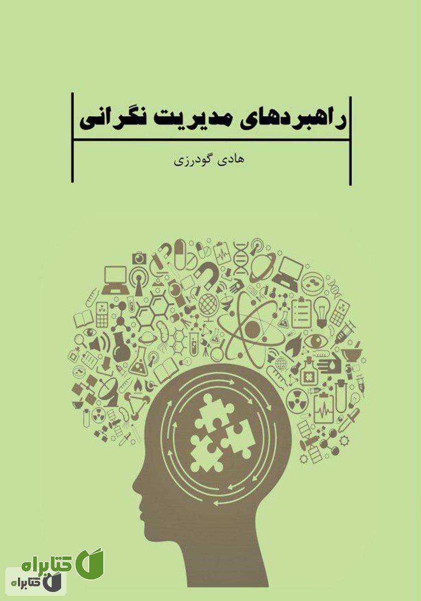 کتاب راهبردهای مدیریت نگرانی