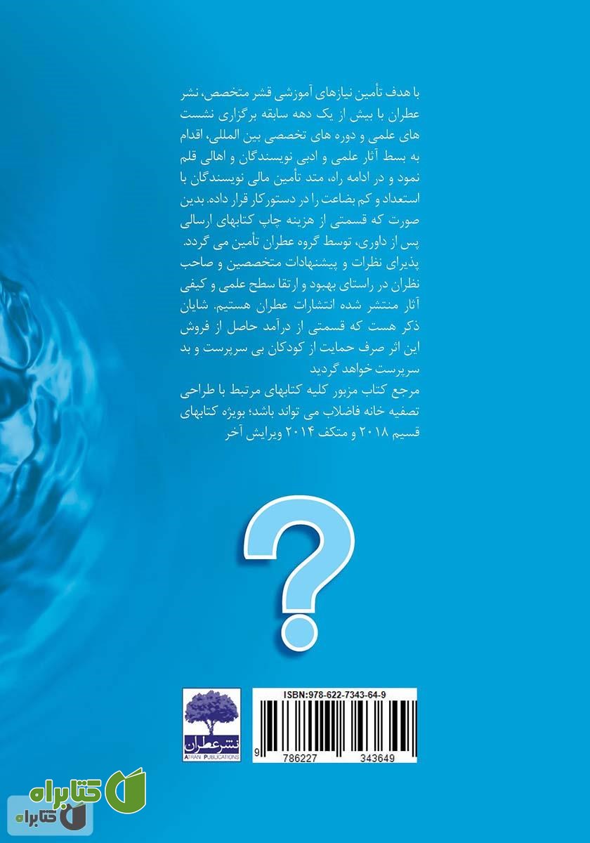 پشت جلد کتاب مسائل تصفیه فاضلاب (ویژه آزمون‌ها)