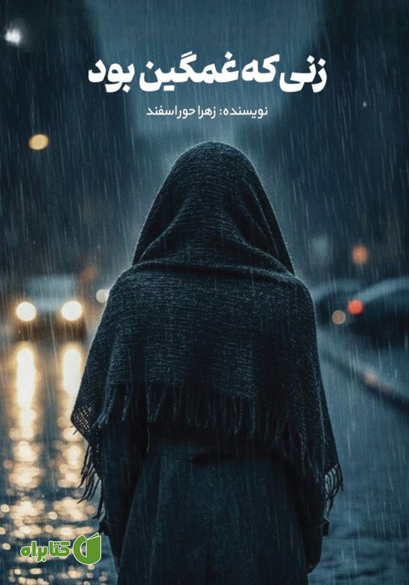 کتاب زنی که غمگین بود