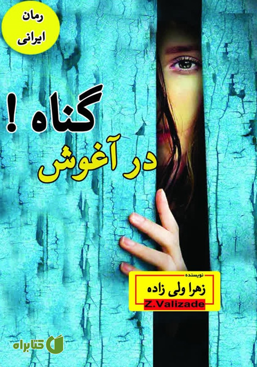 کتاب در آغوش گناه