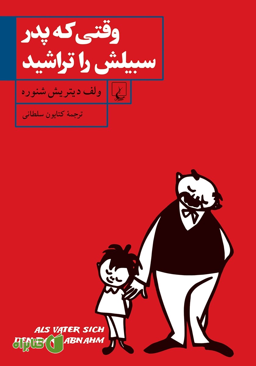 کتاب وقتی که پدر سبیلش را تراشید