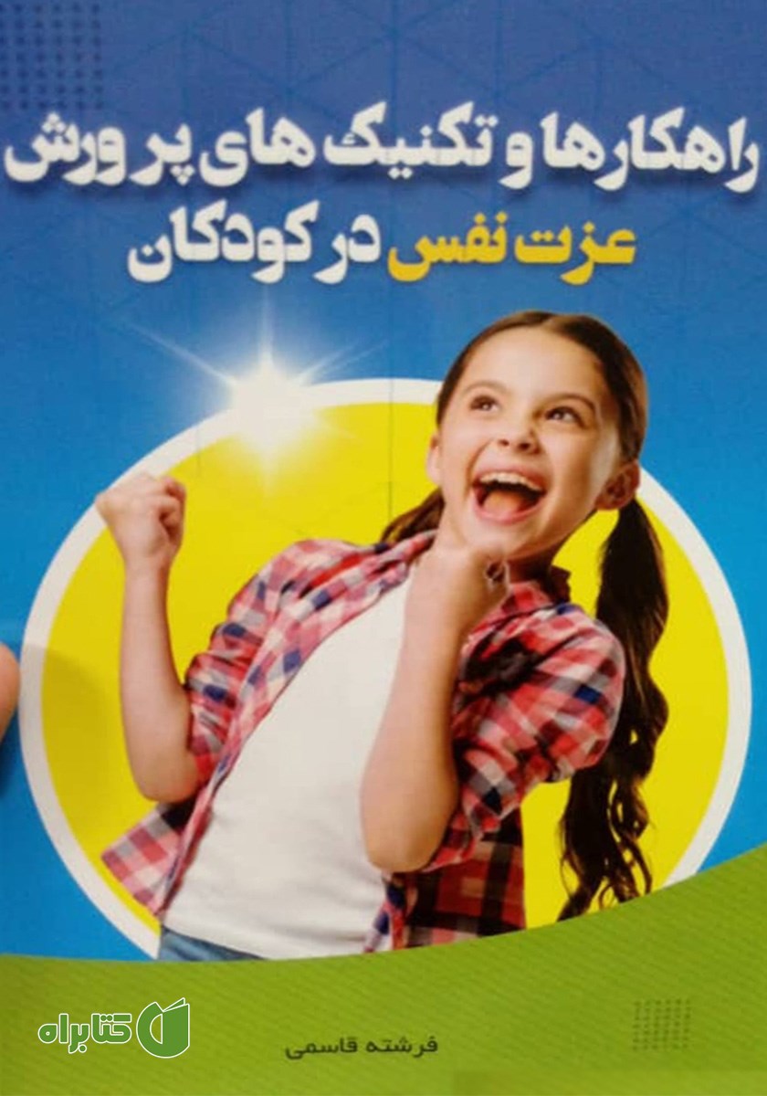 کتاب راهکارها و تکنیک‌های پرورش عزت نفس در کودکان