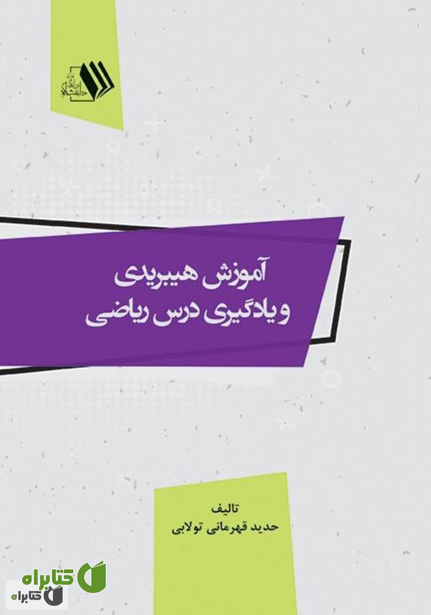کتاب آموزش هیبریدی و یادگیری درس ریاضی