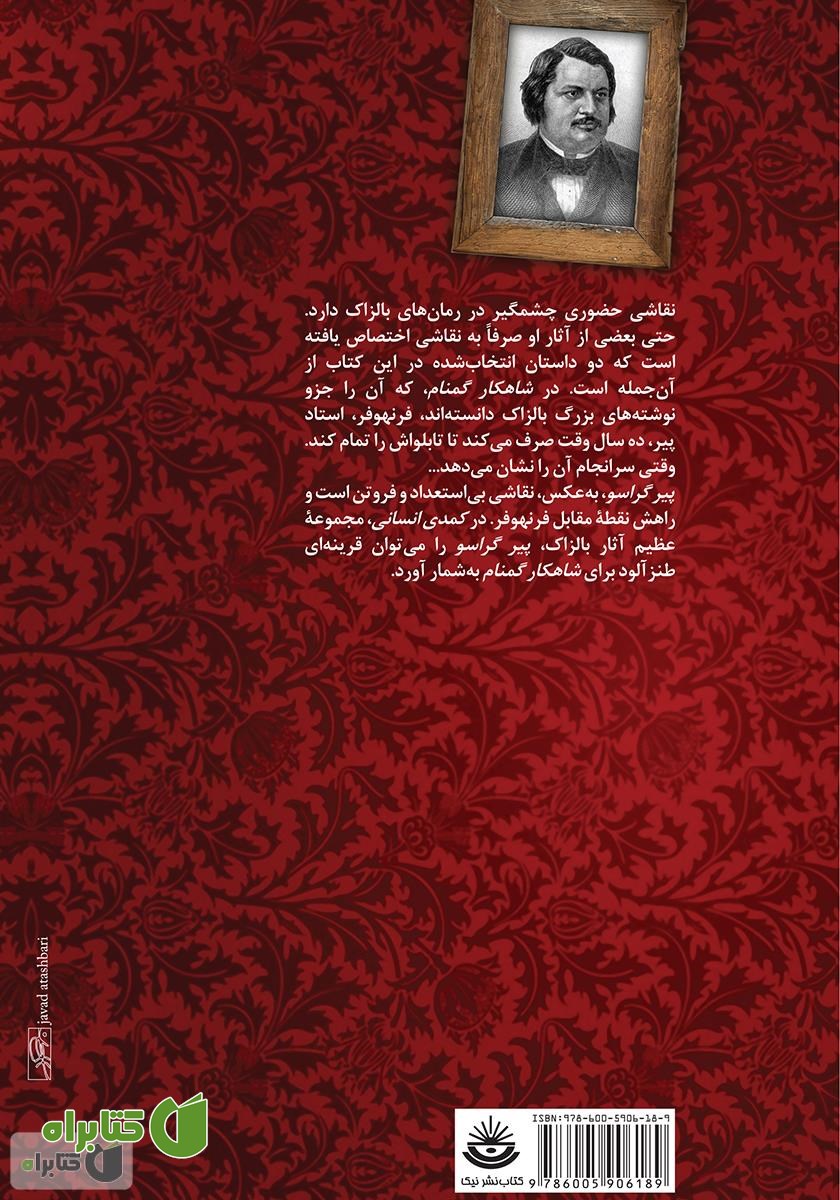 پشت جلد کتاب شاهکار گمنام
