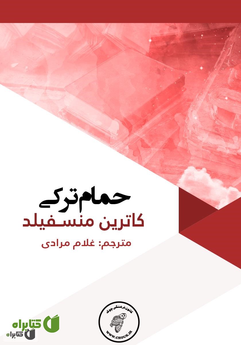 کتاب حمام ترکی