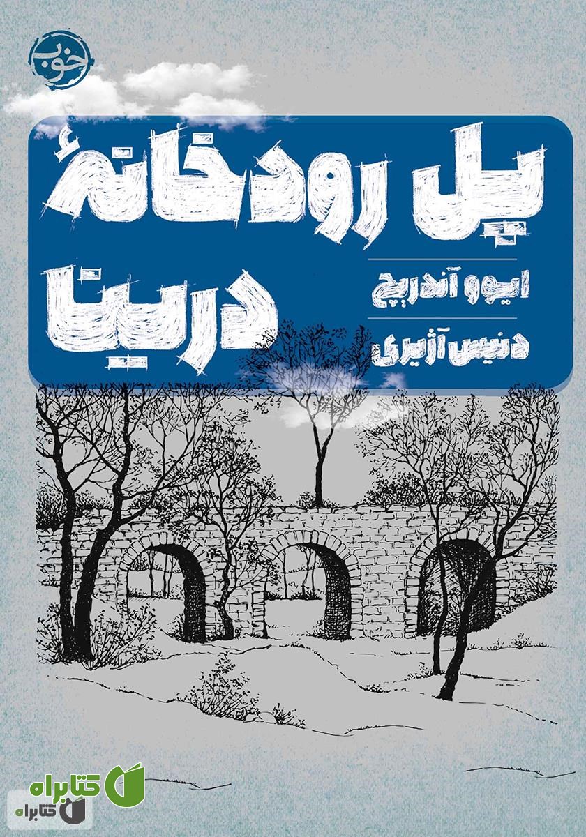 کتاب پل رودخانه درینا