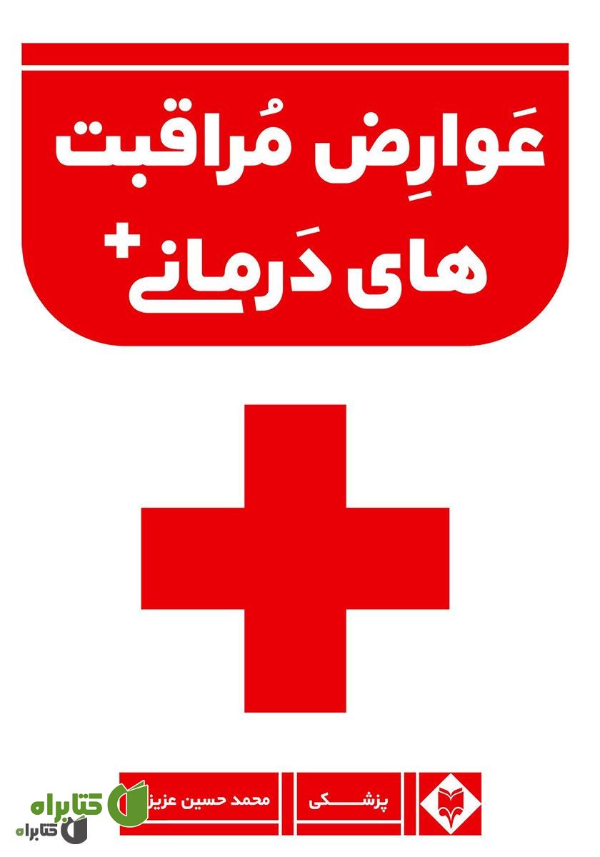 کتاب عوارض مراقبت‌های درمانی بیمارستانی
