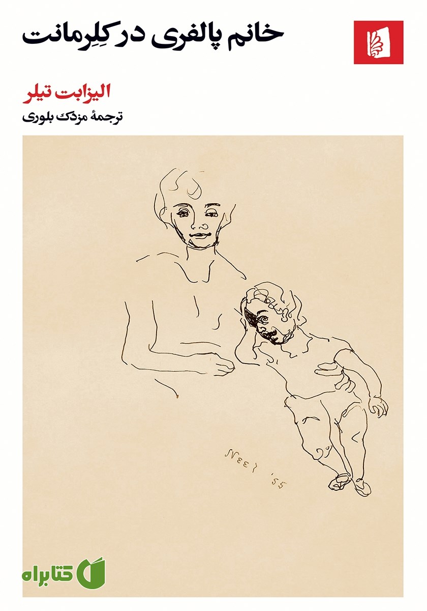کتاب خانم پالفری در کلرمانت