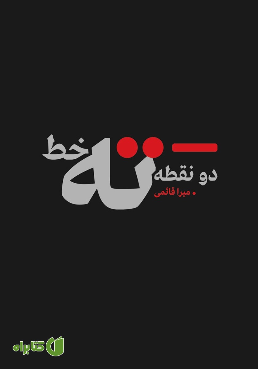 کتاب دو نقطه ته خط..
