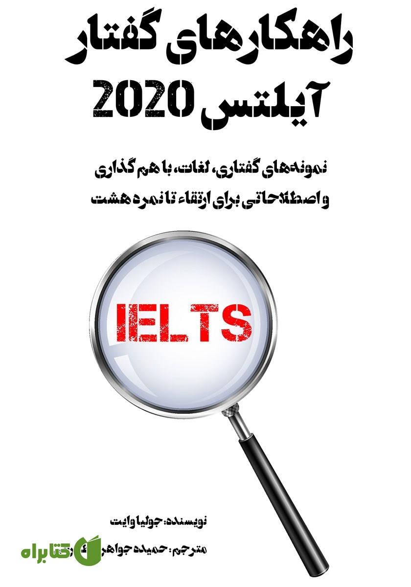 کتاب راهکارهای گفتار آیلتس 2020