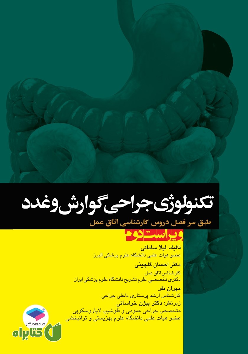 کتاب تکنولوژی جراحی گوارش و غدد - ویراست دوم