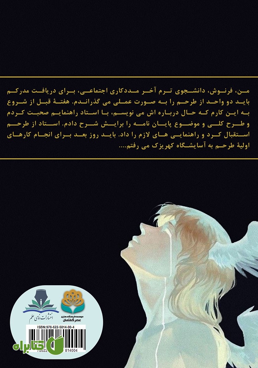 پشت جلد کتاب لحظات تلخ و شیرین زندگی