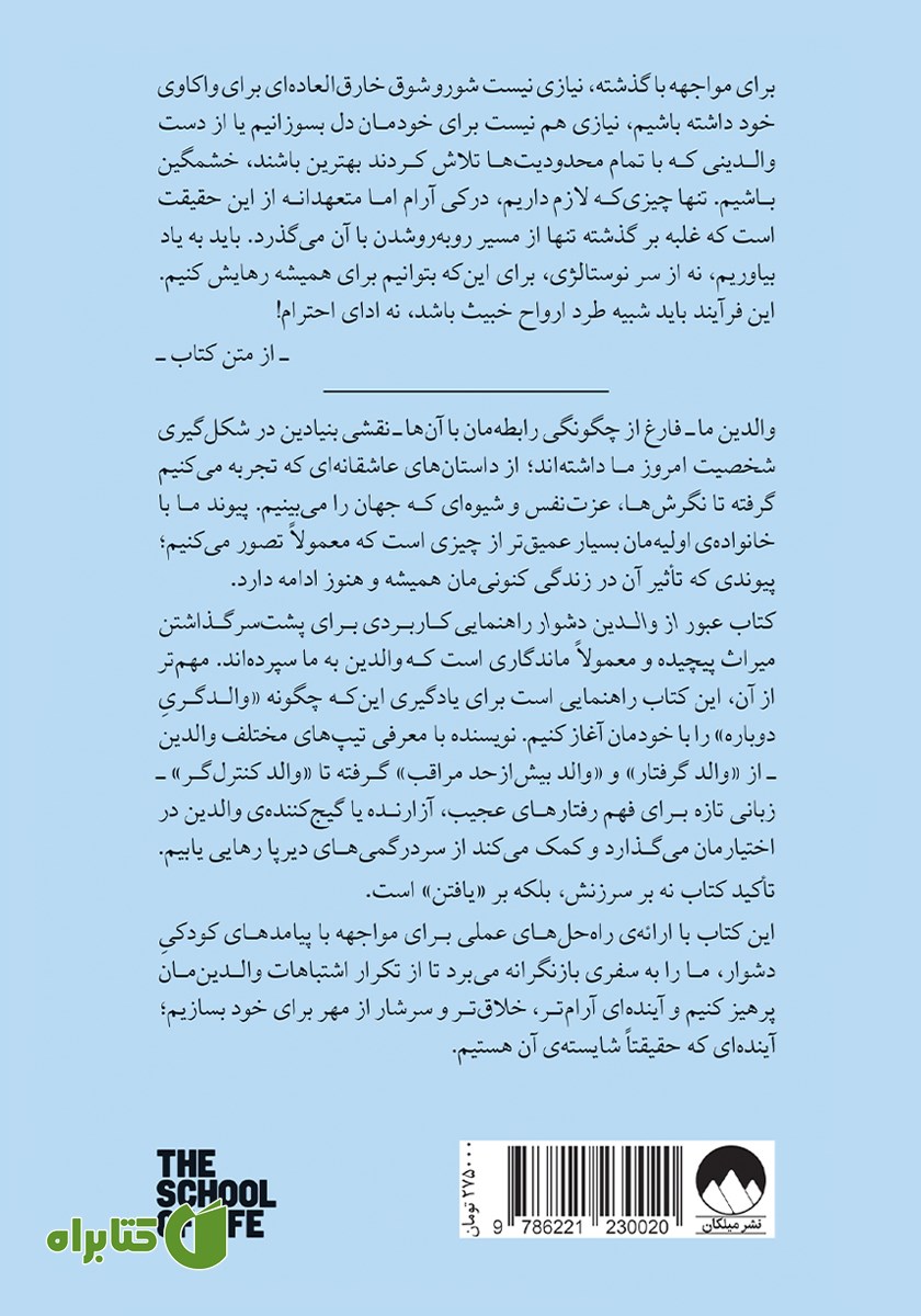 پشت جلد کتاب عبور از والدین دشوار