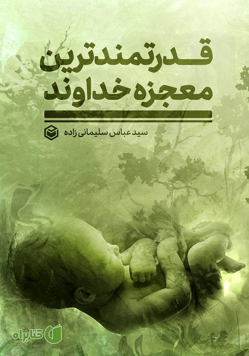 کتاب قدرتمندترین معجزه خداوند