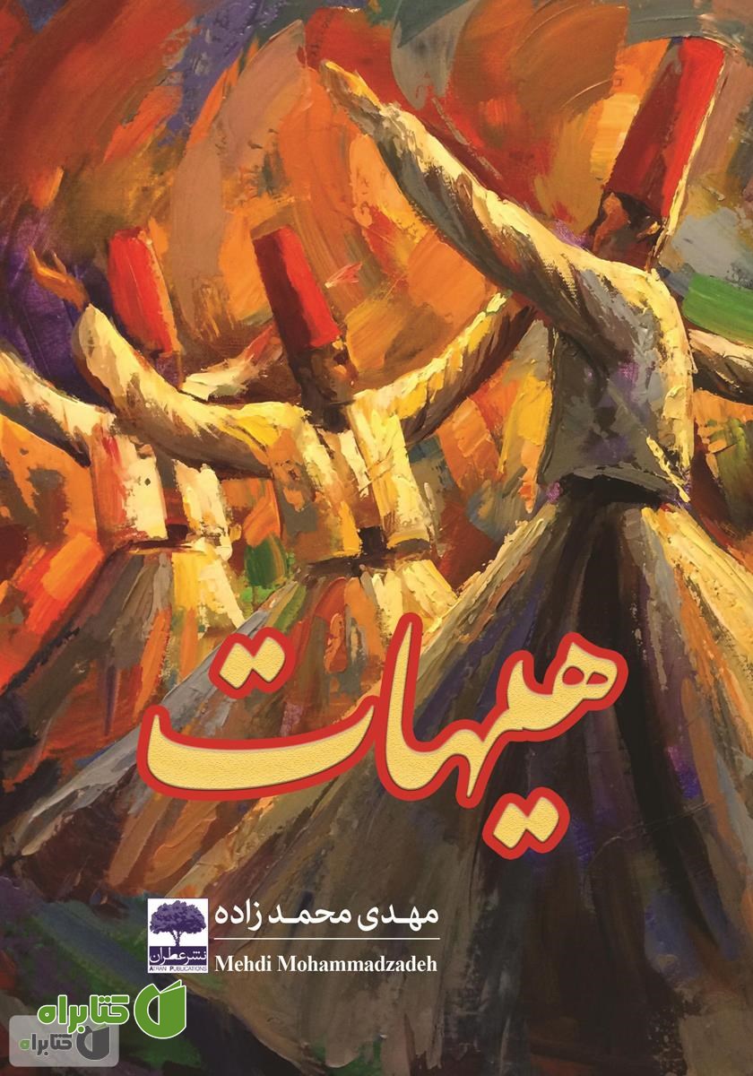 کتاب هیهات