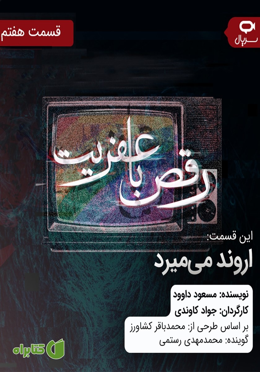 سریال صوتی رقص با عفریت - قسمت هفتم