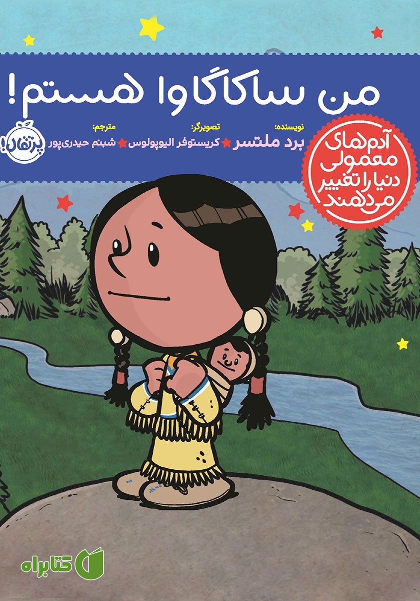 کتاب من ساکاگاوا هستم!