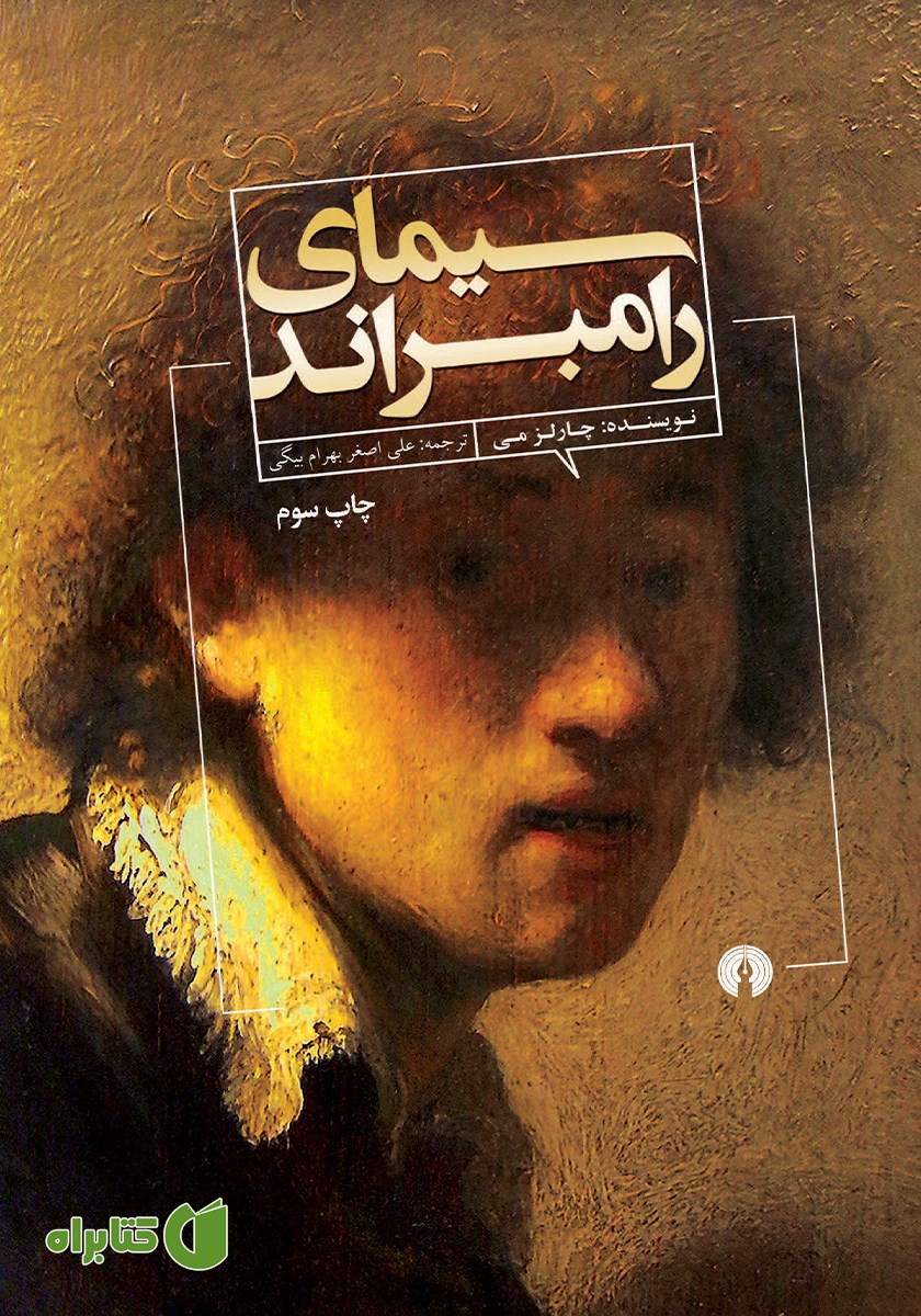 کتاب سیمای رامبراند