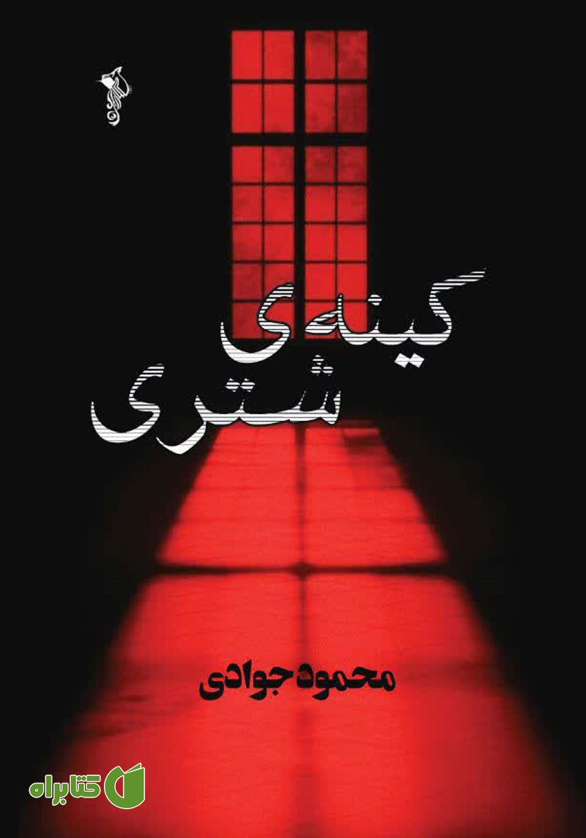 کتاب کینه شتری