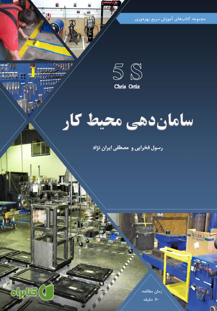 کتاب ساماندهی محیط کار