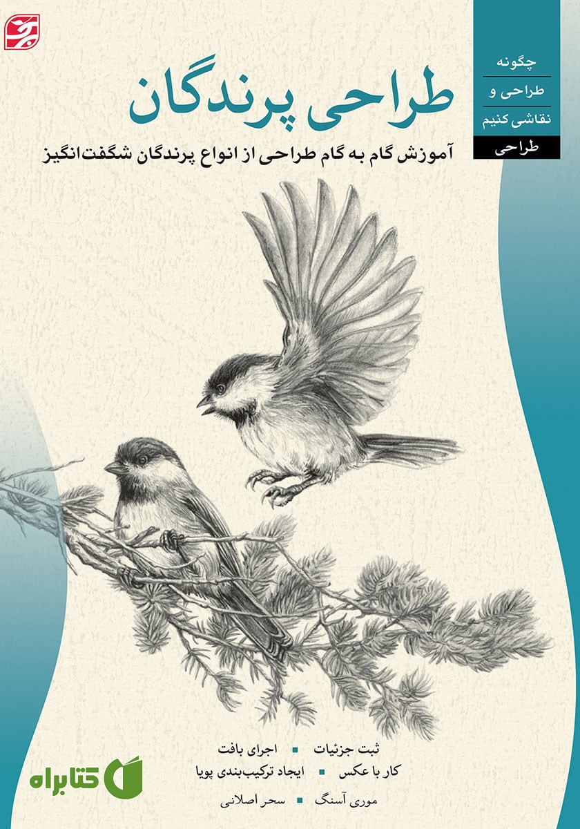 کتاب طراحی پرندگان