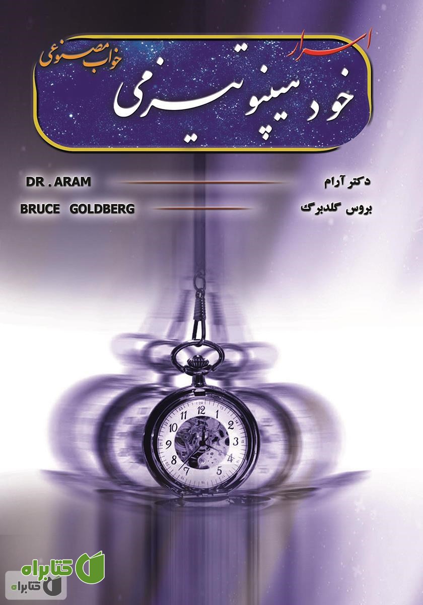 کتاب اسرار خود هیپنوتیزم