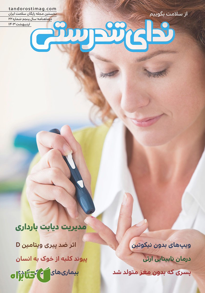 مجله ندای تندرستی، شماره 22، اردیبهشت 1403