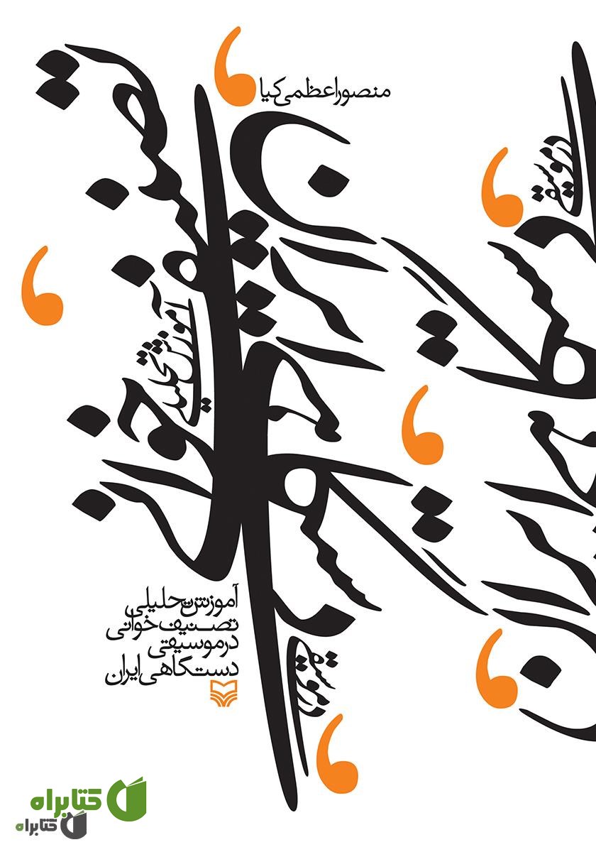 کتاب آموزش تحلیلی تصنیف‌خوانی در موسیقی دستگاهی ایران