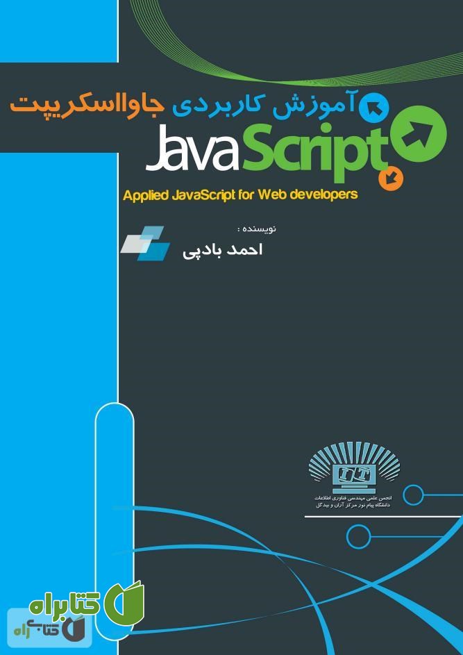 کتاب آموزش کاربردی جاوا اسکریپت