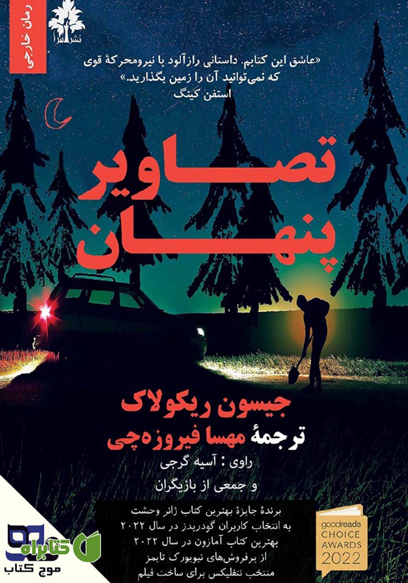 کتاب صوتی تصاویر پنهان