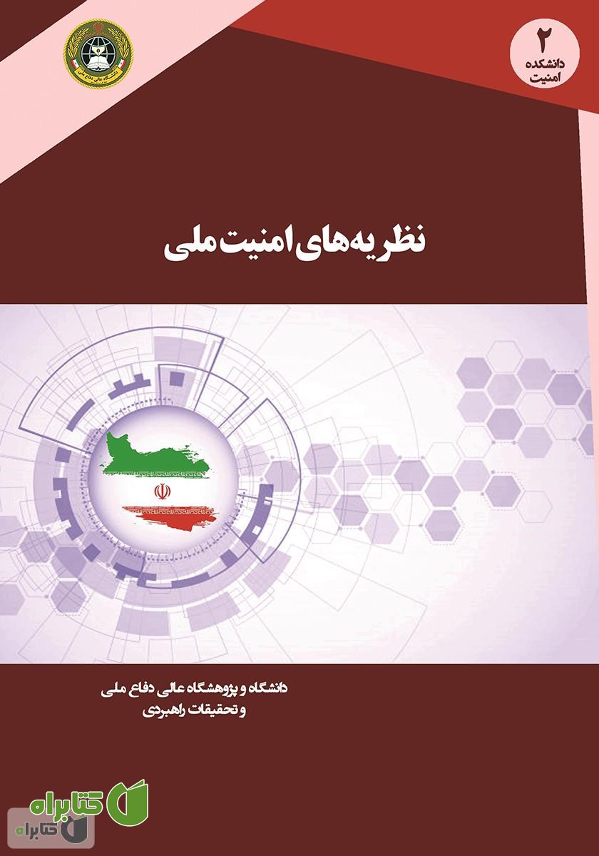 کتاب نظریه‌های امنیت ملی