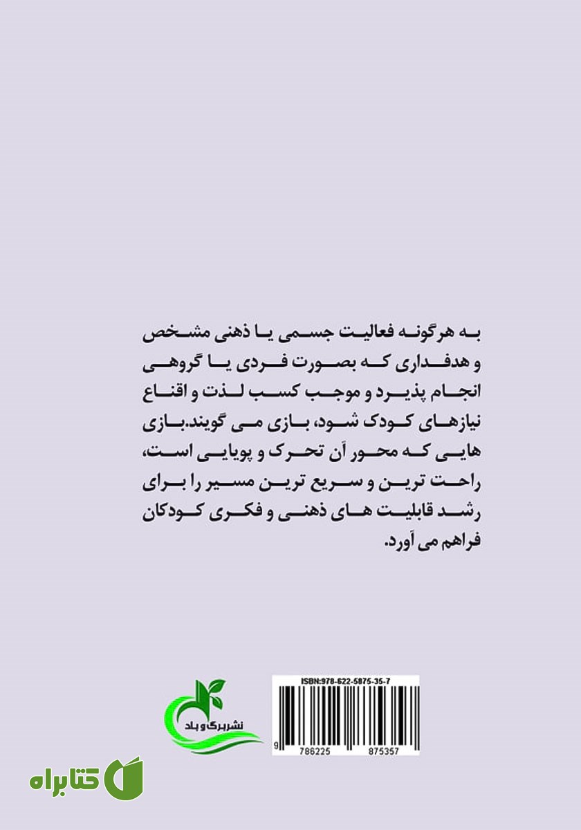 پشت جلد کتاب شن بازی درمانی