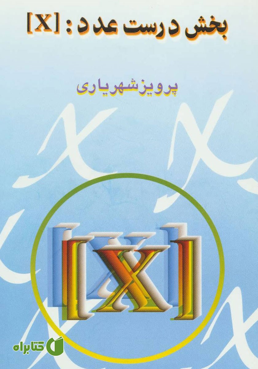 کتاب بخش درست عدد: X