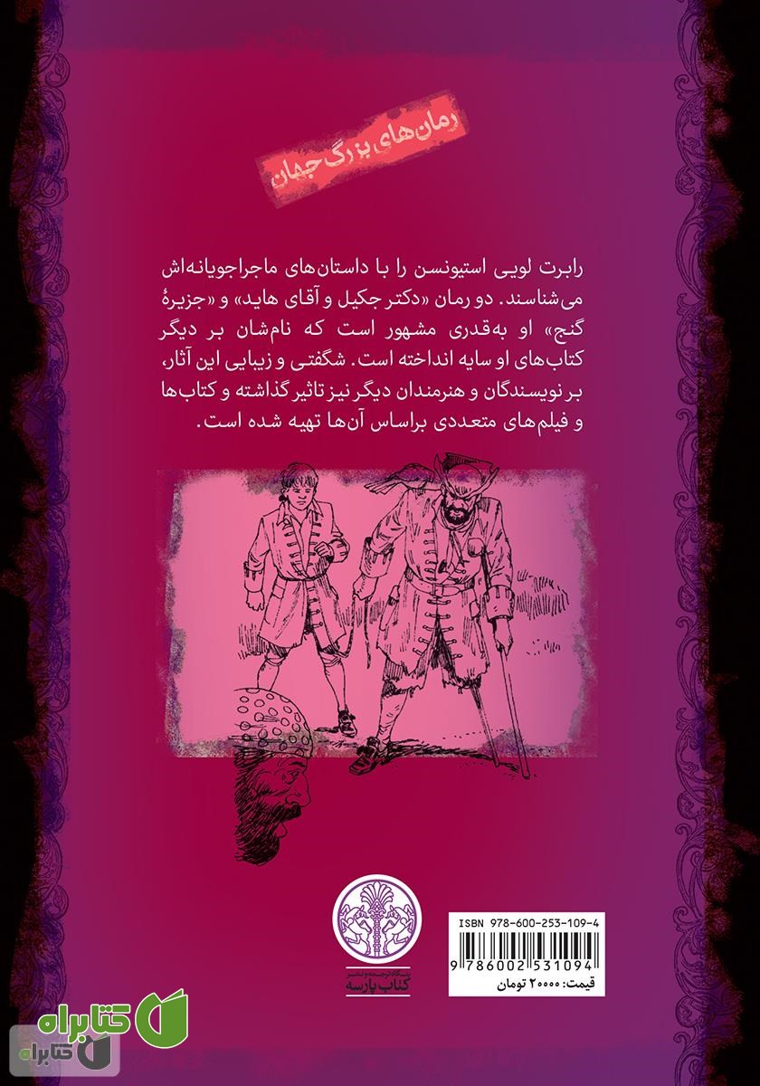 پشت جلد کتاب جزیره گنج