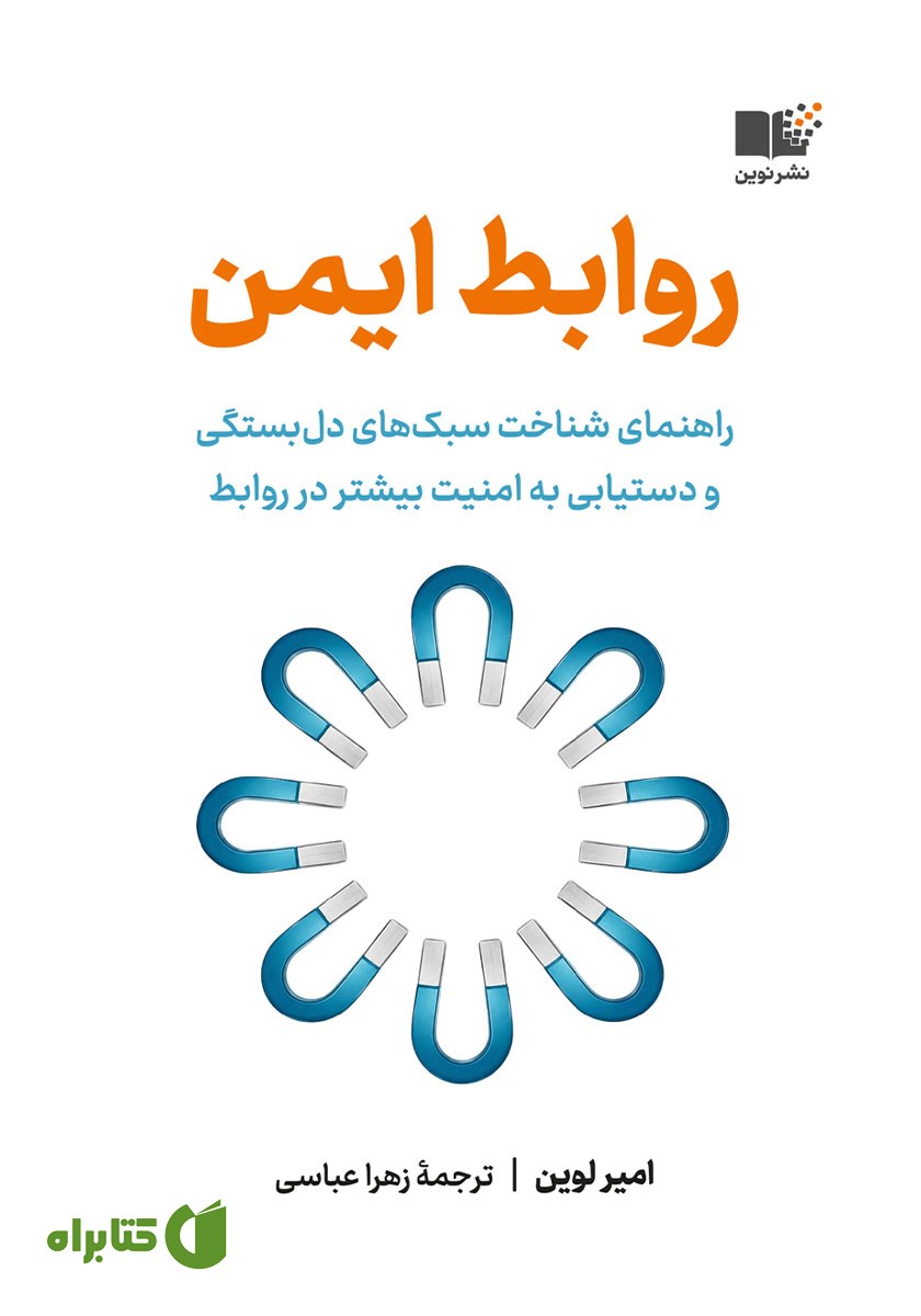 کتاب روابط ایمن