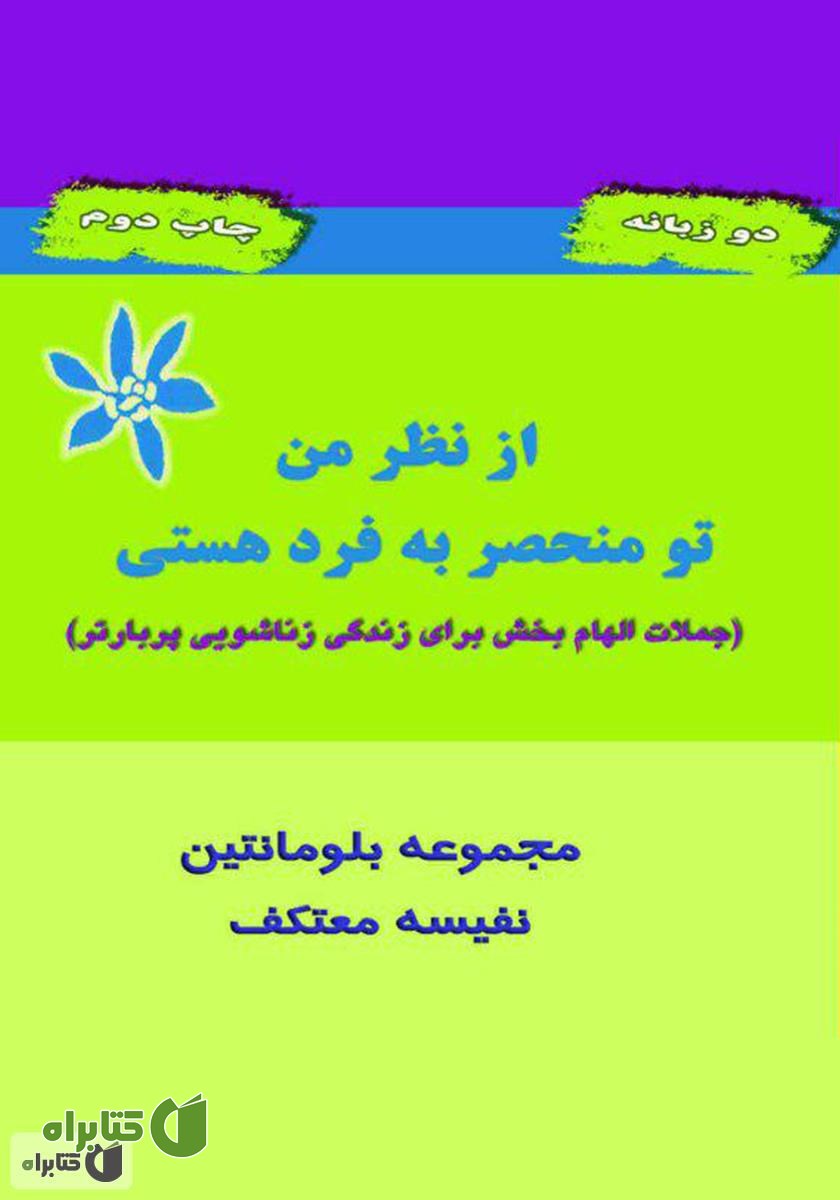 کتاب از نظر من، تو منحصر به فرد هستی