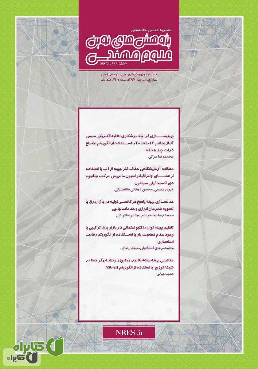 فصلنامه‌ پژوهش‌های نوین علوم مهندسی - شماره 24 - جلد اول