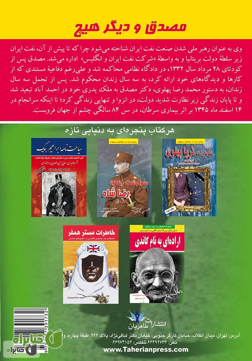 پشت جلد کتاب مصدق و دیگر هیچ