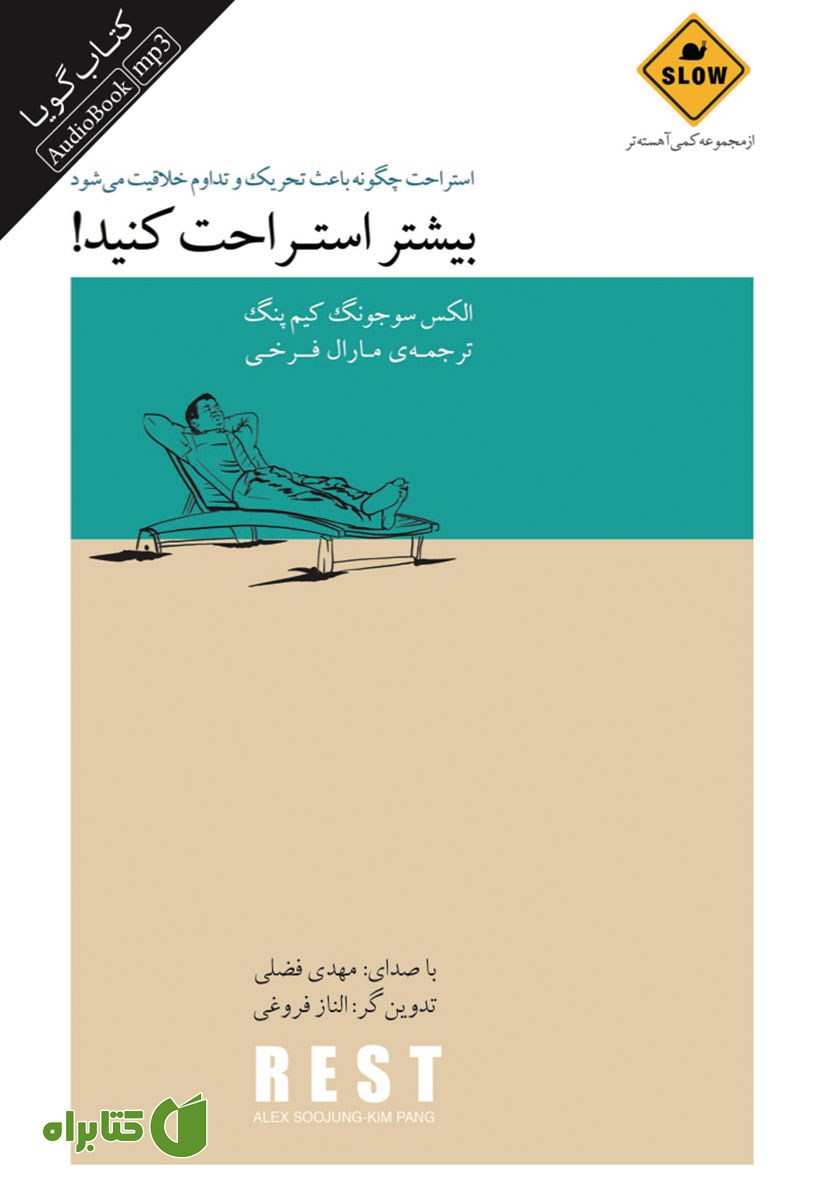 کتاب صوتی بیشتر استراحت کنید!