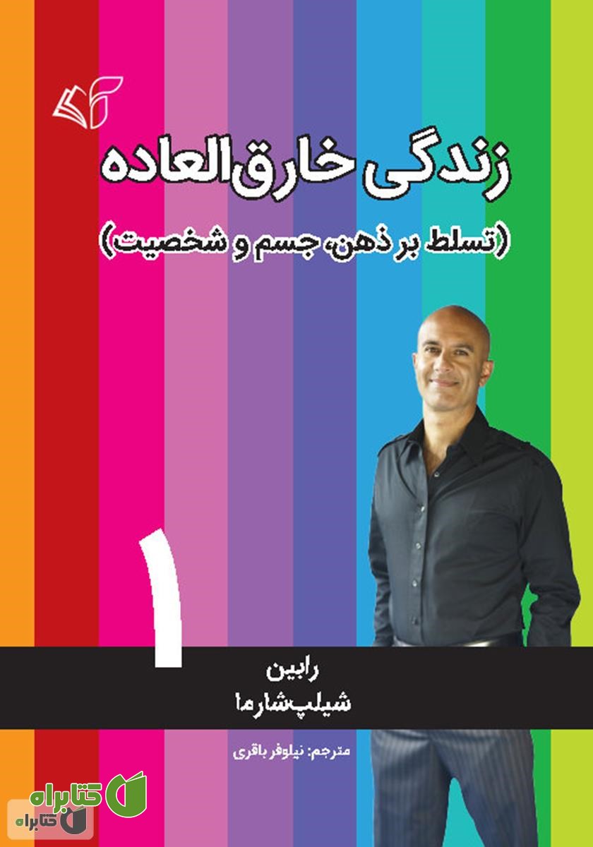 کتاب زندگی خارق‌العاده 1: تسلط بر ذهن، جسم و شخصیت
