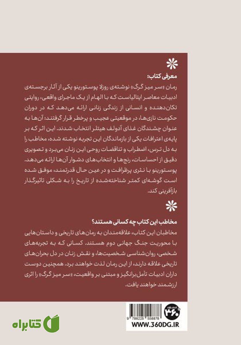 پشت جلد کتاب سر میز گرگ