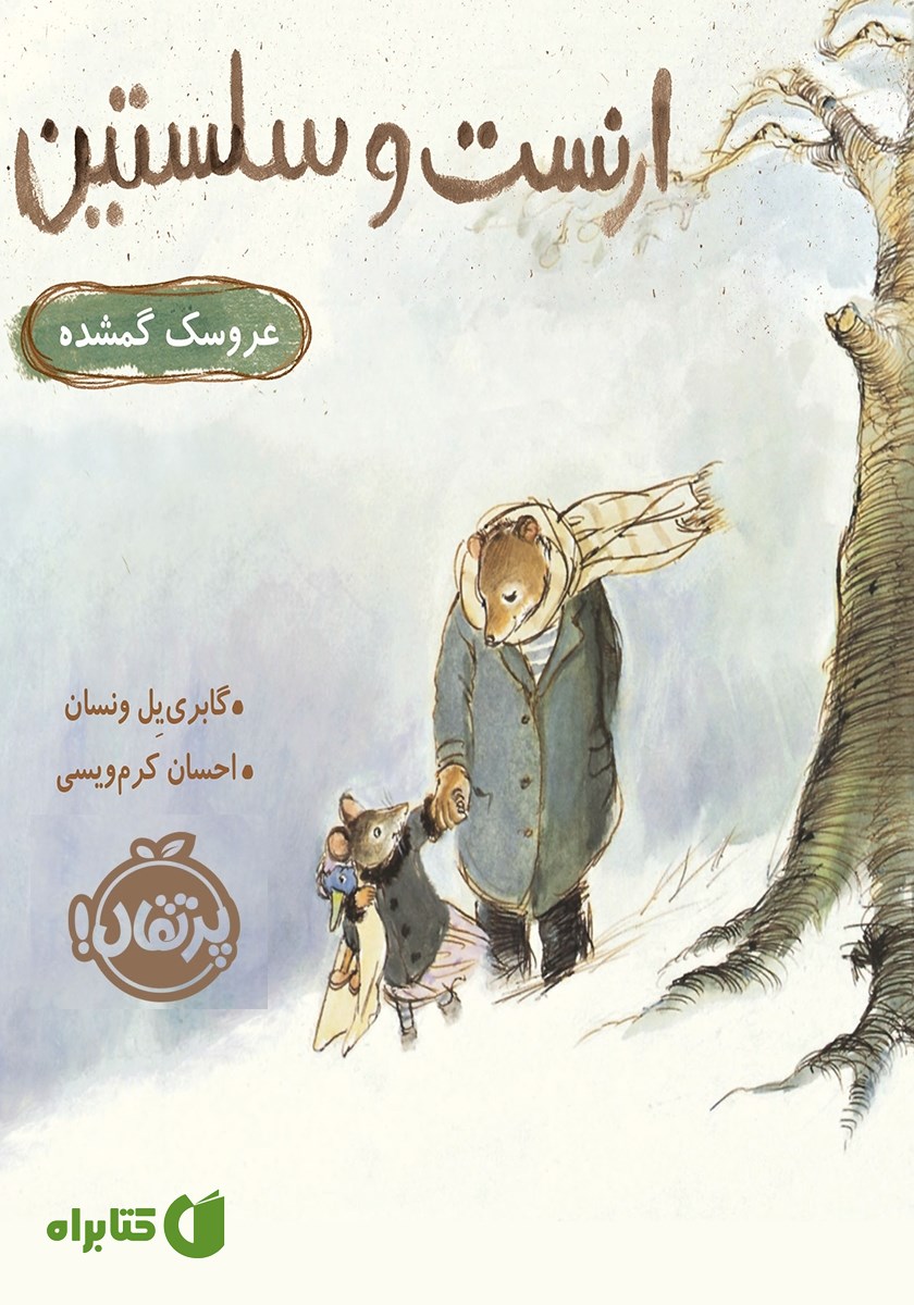 کتاب ارنست و سلستین: عروسک گمشده